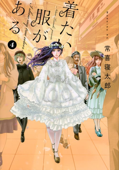 着たい服がある (4) (モーニングKC)