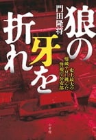 狼の牙を折れ 史上最大の爆破テロに挑んだ警視庁公安部