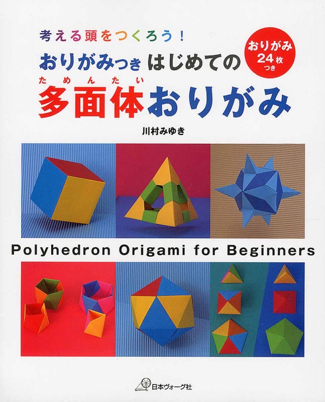 考える頭をつくろう!はじめての多面体おりがみ
