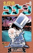名探偵コナン (8) (少年サンデーコミックス)