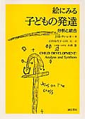 絵にみる子どもの発達 分析と統合