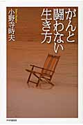 がんと闘わない生き方