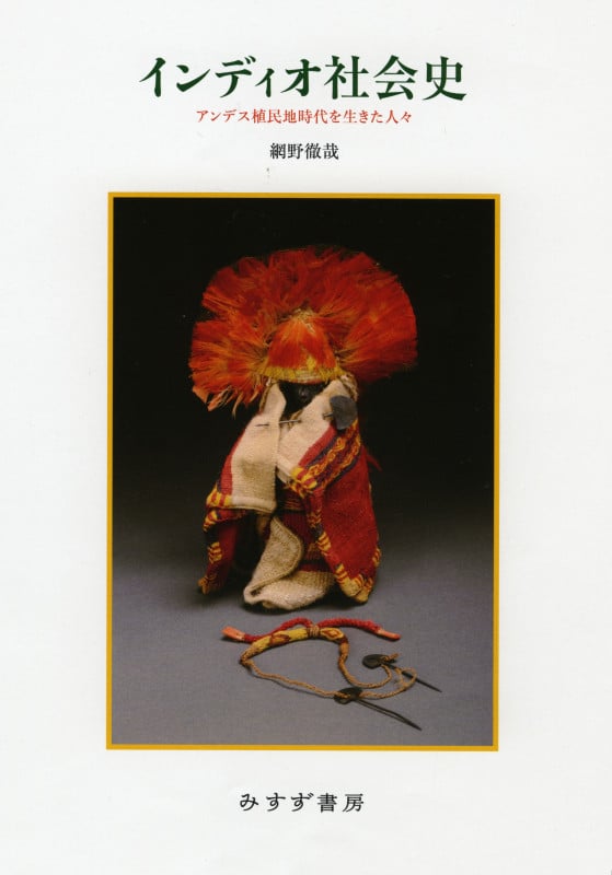 インディオ社会史 アンデス植民地時代を生きた人々