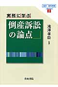 実務に学ぶ倒産訴訟の論点 (論点・裁判実務series 2)