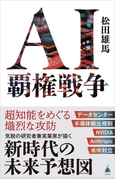 AI覇権戦争 (SB新書)