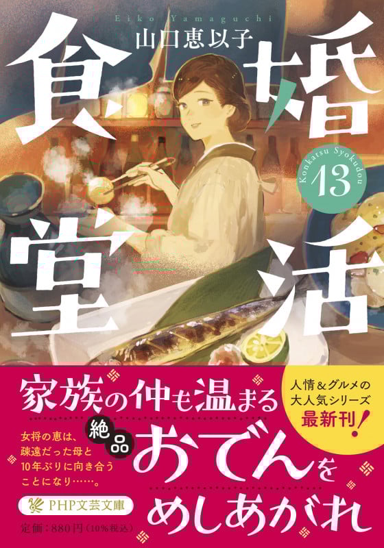 婚活食堂13 (PHP文芸文庫)