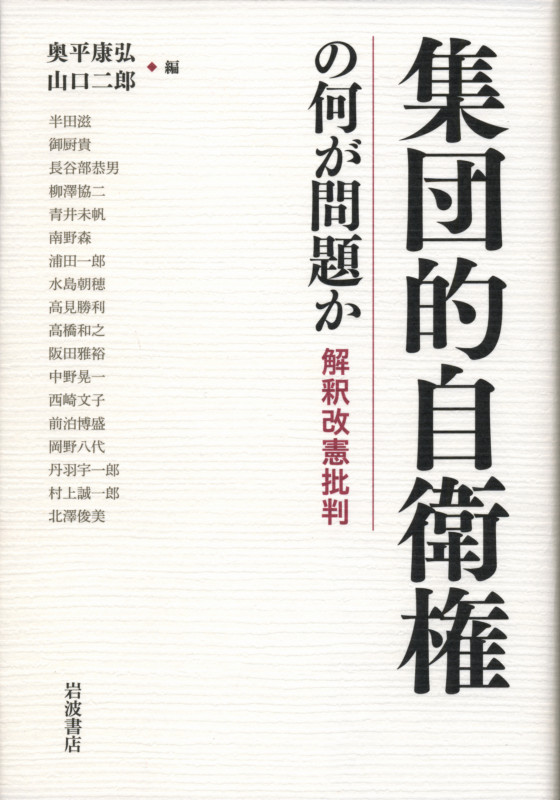 集団的自衛権の何が問題か 解釈改憲批判
