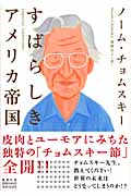 すばらしきアメリカ帝国の詳細を見る
