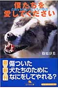 僕たちを愛してください 奇跡を起こした犬たちの物語 (幻冬舎文庫)