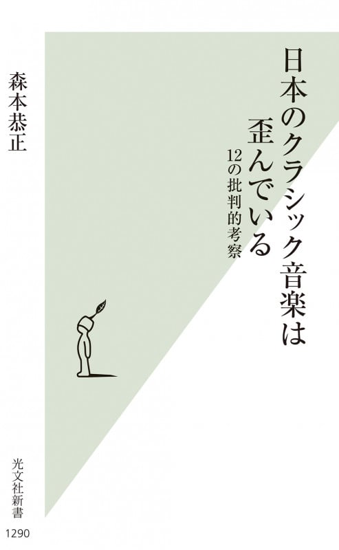 日本のクラシック音楽は歪んでいる 12の批判的考察 (光文社新書)