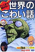 さいごまで読めない 世界のこわい話 (特装版どきどきわくわくシリーズ 2)