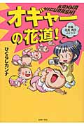オギャーの花道! 妊娠出産育児コミック
