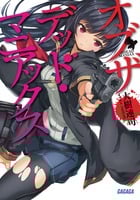 オブザデッド・マニアックス (ガガガ文庫)