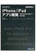 はじめてのiPhone/iPadアプリ開発 iOS 6/Xcode 4対応版 (Technical Master 74)