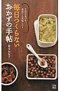 毎日つくらないおかずの手帖 3日はもつし冷めても美味しい!