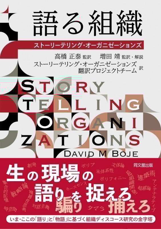 語る組織 ―ストーリーテリング・オーガニゼーションズ―