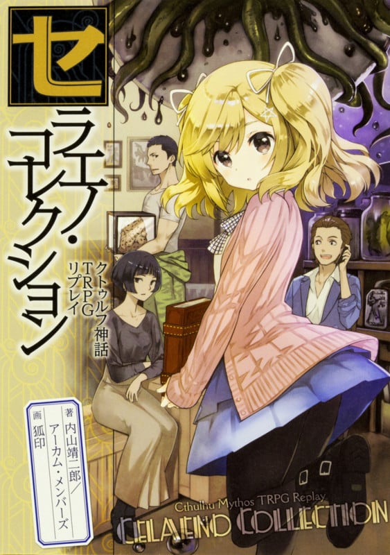 クトゥルフ神話TRPG リプレイ セラエノ・コレクション