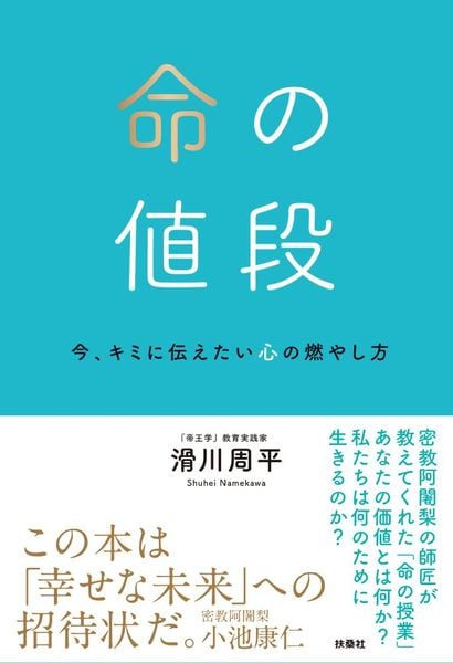 命の値段 今、キミに伝えたい心の燃やし方