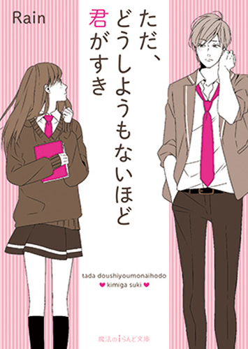 ただ、どうしようもないほど君がすき (魔法のiらんど文庫)