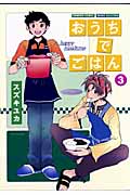 おうちでごはん 3 (バンブーコミックス)