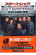 未知なる種族の惑星 スター・トレック・エンタープライズ (ハヤカワ文庫SF)