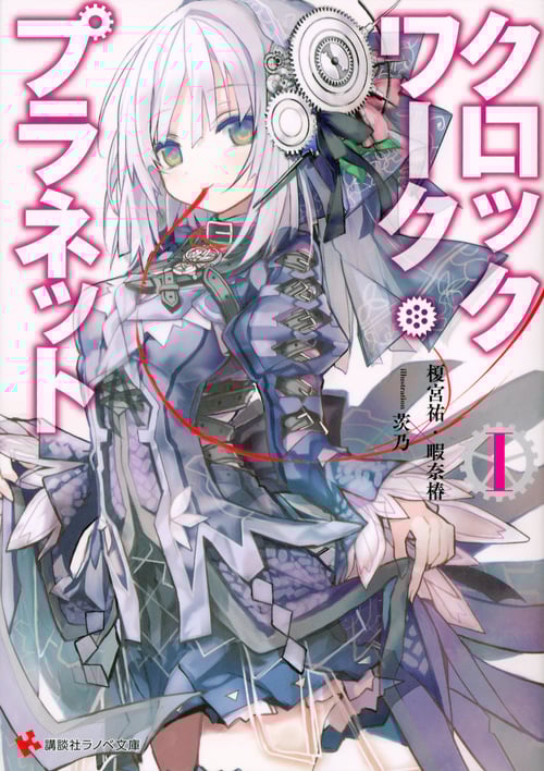 クロックワーク・プラネット1 (講談社ラノベ文庫)