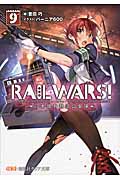 RAIL WARS! 9 日本國有鉄道公安隊 (創芸社クリア文庫)