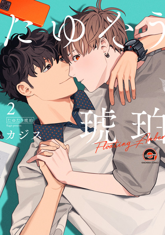 たゆたう琥珀 (2) (GUSH COMICS)