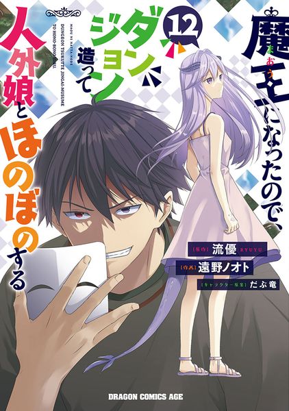 魔王になったので、ダンジョン造って人外娘とほのぼのする 12 (ドラゴンコミックスエイジ)