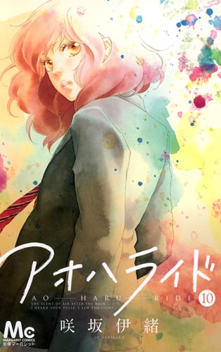 アオハライド (10) (マーガレットC)