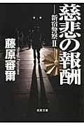 慈悲の報酬 新宿警察 2 (双葉文庫)