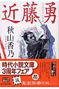 近藤勇 (ハルキ文庫)