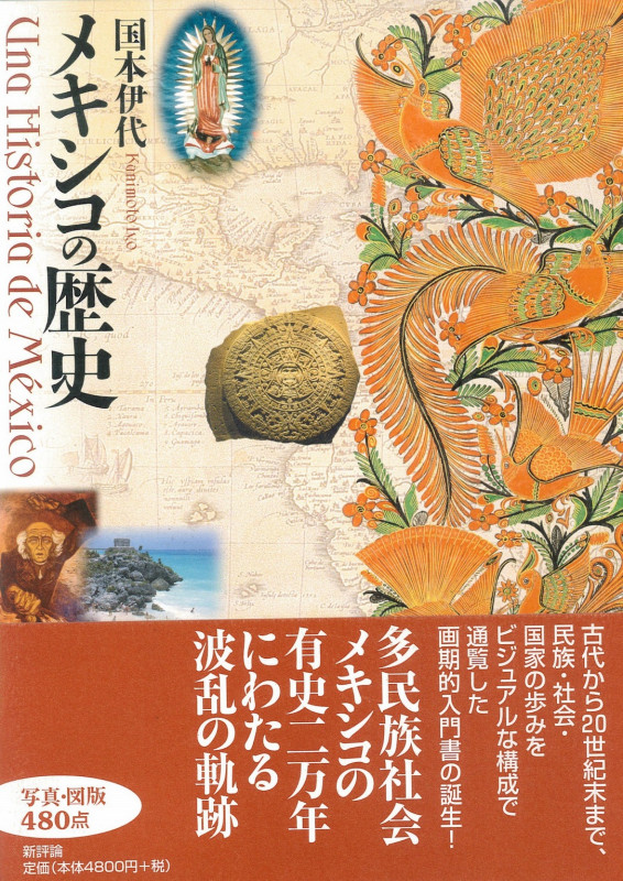 メキシコの歴史