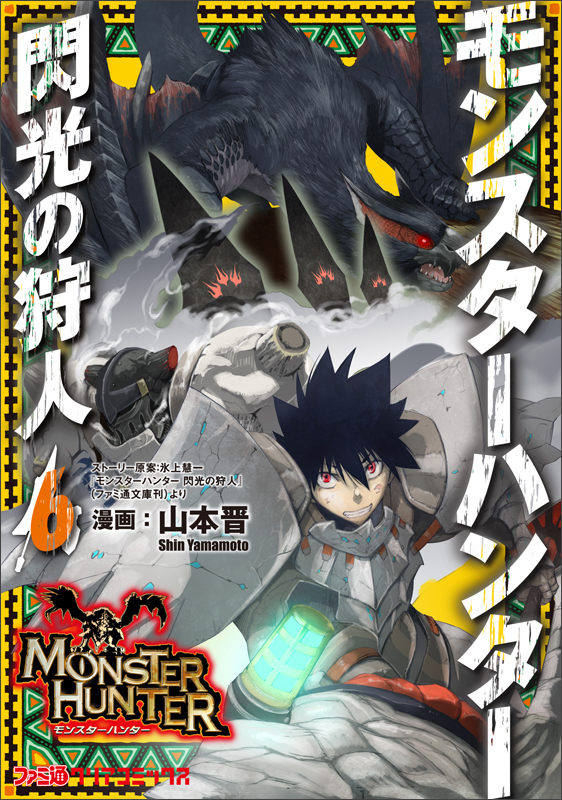 モンスターハンター 閃光の狩人(6) (ファミ通クリアコミックス)