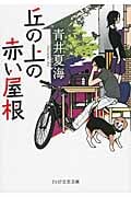丘の上の赤い屋根 (PHP文芸文庫)