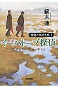 イーハトーブ探偵 ながれたりげにながれたり (光文社文庫 I)