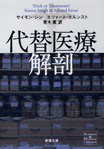代替医療解剖 (新潮文庫)