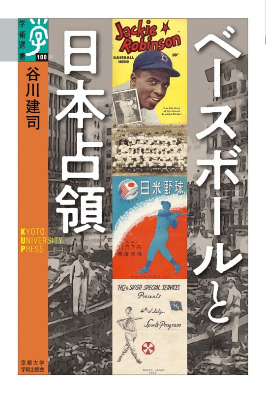 ベースボールと日本占領 (学術選書 100)