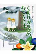くもりガラスのむこうには (キラキラえほん 11)