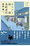 妖怪南町奉行 闇御庭番 (だいわ文庫)の詳細を見る