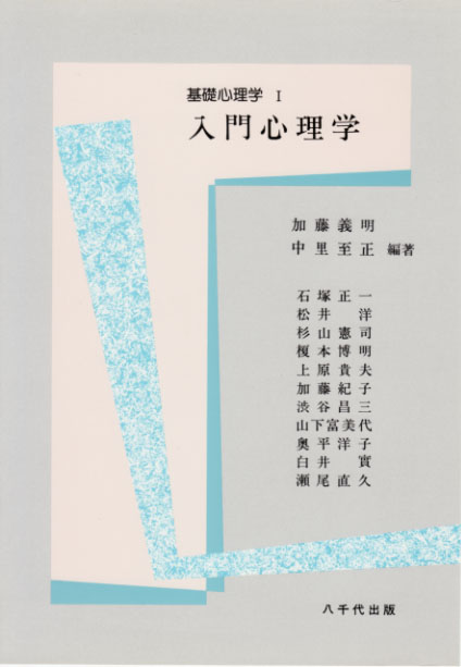 入門心理学  (基礎心理学 1)