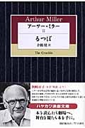 アーサー・ミラー (II) (ハヤカワ演劇文庫)