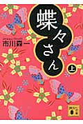 蝶々さん (上) (講談社文庫)
