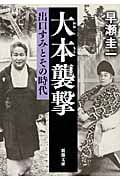 大本襲撃 出口すみとその時代 (新潮文庫)