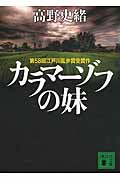 カラマーゾフの妹 (講談社文庫)