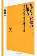 キャリア官僚の仕事力 秀才たちの知られざる実態と思考法 (SB新書)