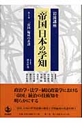 岩波講座 「帝国」日本の学知 (第1巻)