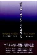 ヤーコプ・リットナーの穴蔵の手記