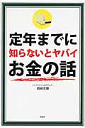 定年までに知らないとヤバイお金の話