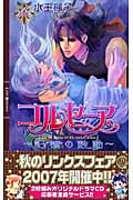 コルセーア ~記憶の鼓動~ (リンクスロマンス)